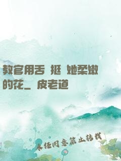 教官用舌頭挺進她柔嫩的花