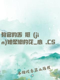教官的舌頭挺進(jìn)她柔嫩的花