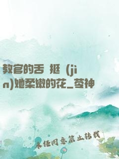 教官的舌頭挺進(jìn)她柔嫩的花