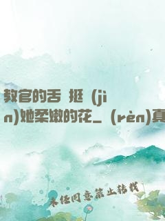 教官的舌頭挺進(jìn)她柔嫩的花
