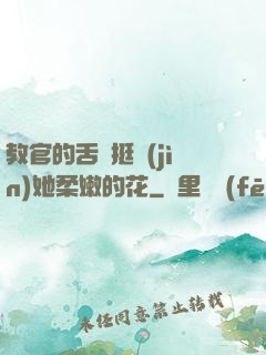 教官的舌頭挺進(jìn)她柔嫩的花