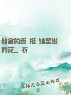 教官的舌頭挺進她柔嫩的花