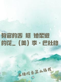 教官的舌頭挺進她柔嫩的花