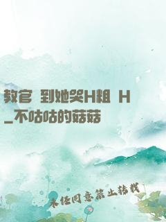 教官臠到她哭H粗話H