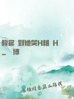 教官臠到她哭H粗話H