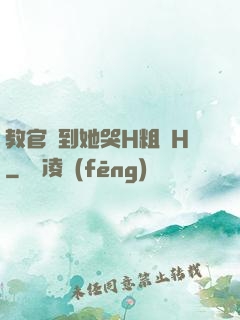 教官臠到她哭H粗話H
