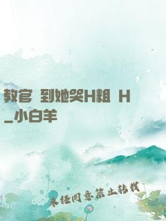 教官臠到她哭H粗話H