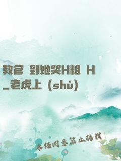 教官臠到她哭H粗話H