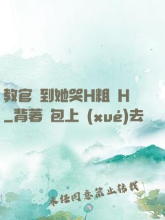 教官臠到她哭H粗話H