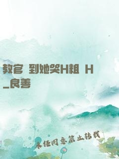 教官臠到她哭H粗話H