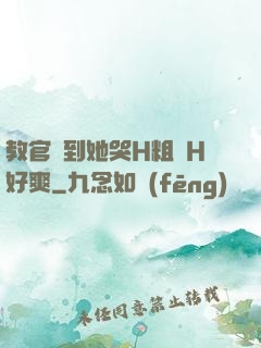 教官臠到她哭H粗話H好爽