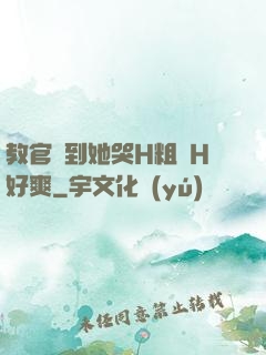 教官臠到她哭H粗話H好爽