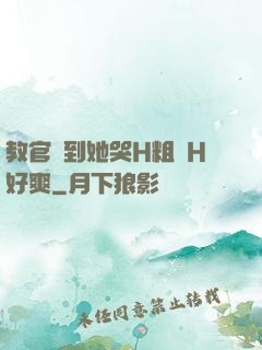 教官臠到她哭H粗話H好爽