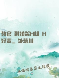 教官臠到她哭H粗話H好爽
