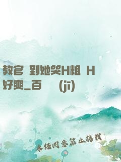 教官臠到她哭H粗話H好爽