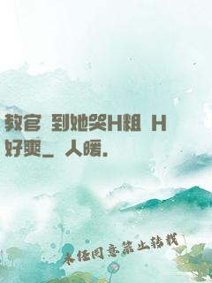 教官臠到她哭H粗話H好爽