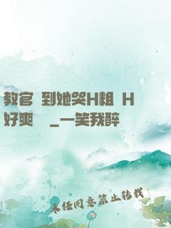 教官臠到她哭H粗話H好爽視頻