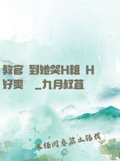 教官臠到她哭H粗話H好爽視頻