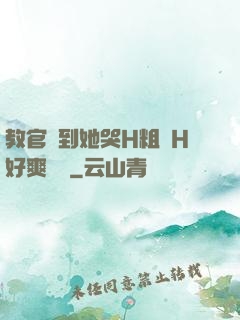 教官臠到她哭H粗話H好爽視頻