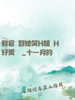 教官臠到她哭H粗話H好爽視頻