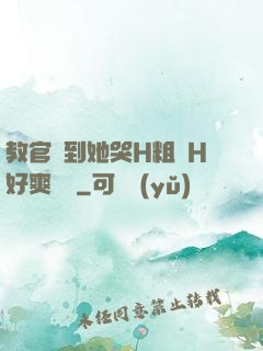 教官臠到她哭H粗話H好爽視頻
