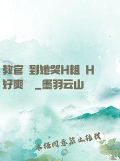 教官臠到她哭H粗話H好爽視頻