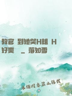 教官臠到她哭H粗話H好爽視頻