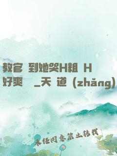教官臠到她哭H粗話H好爽視頻