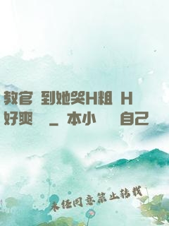 教官臠到她哭H粗話H好爽視頻