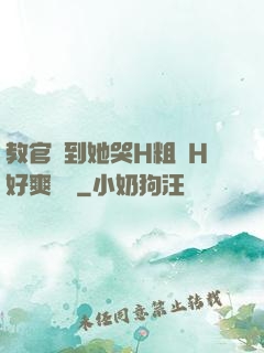 教官臠到她哭H粗話H好爽視頻