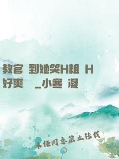 教官臠到她哭H粗話H好爽視頻