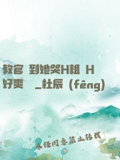 教官臠到她哭H粗話H好爽視頻