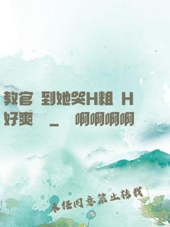 教官臠到她哭H粗話H好爽視頻
