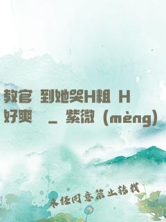 教官臠到她哭H粗話H好爽視頻