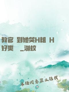 教官臠到她哭H粗話H好爽視頻