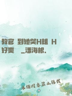 教官臠到她哭H粗話H好爽視頻