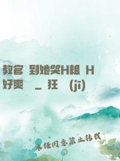 教官臠到她哭H粗話H好爽視頻