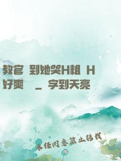 教官臠到她哭H粗話H好爽視頻