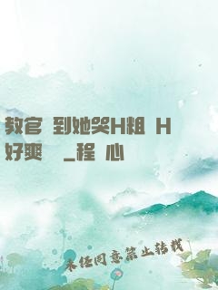 教官臠到她哭H粗話H好爽視頻