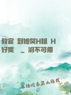 教官臠到她哭H粗話H好爽視頻