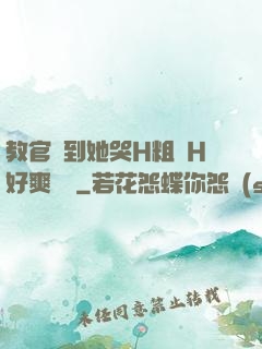 教官臠到她哭H粗話H好爽視頻