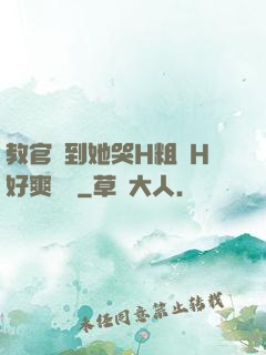 教官臠到她哭H粗話H好爽視頻