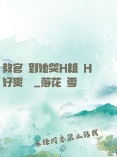 教官臠到她哭H粗話H好爽視頻