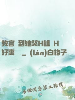 教官臠到她哭H粗話H好爽視頻