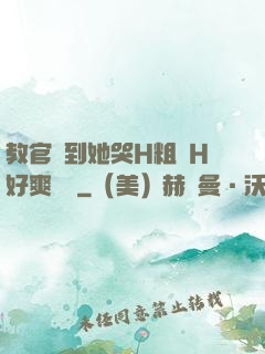 教官臠到她哭H粗話H好爽視頻
