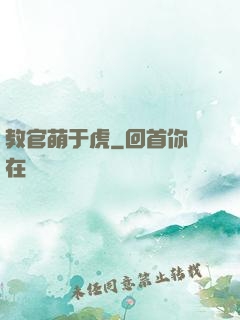 教官萌于虎