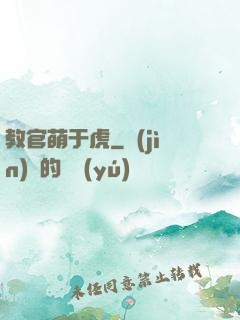 教官萌于虎