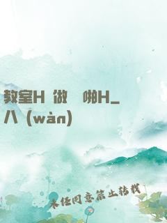 教室H邊做題邊啪H