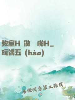 教室H邊做題邊啪H