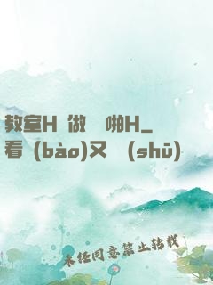 教室H邊做題邊啪H
